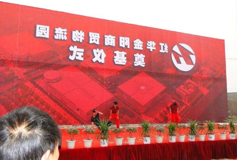 红华商贸物流园奠基仪式 