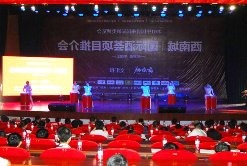 西南城国际酒荟项目推荐会 