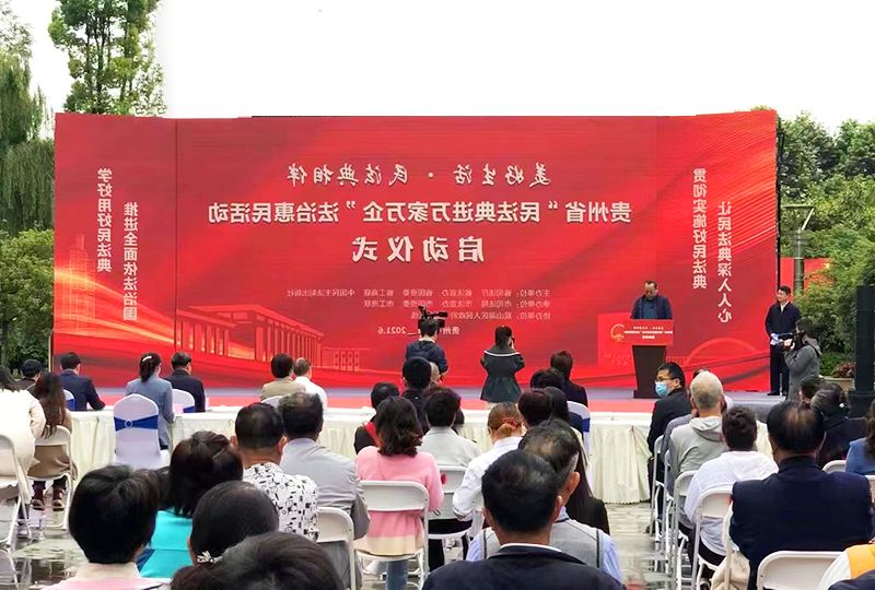 贵州省“民法典进万家万企”法治惠民活动启动仪式 