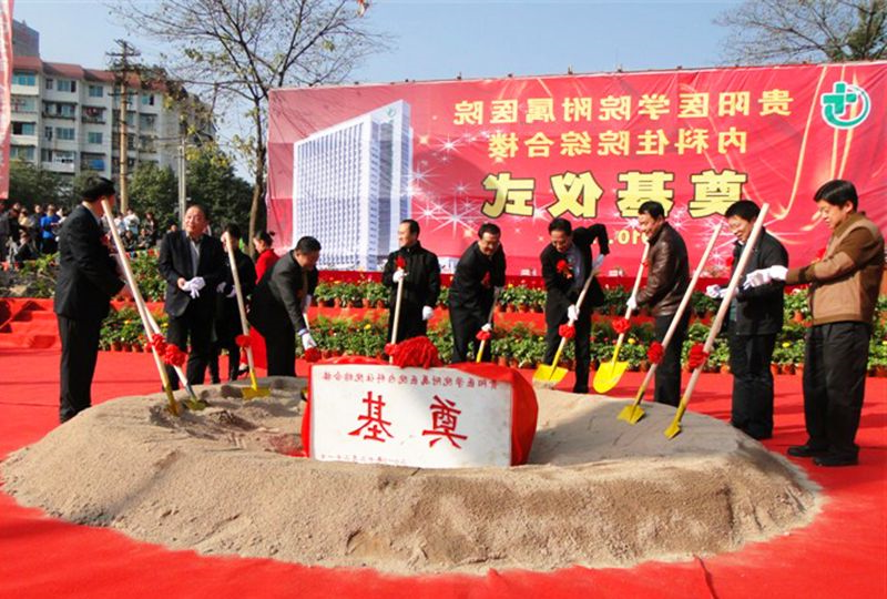 贵阳医学院附属医院开工仪式 