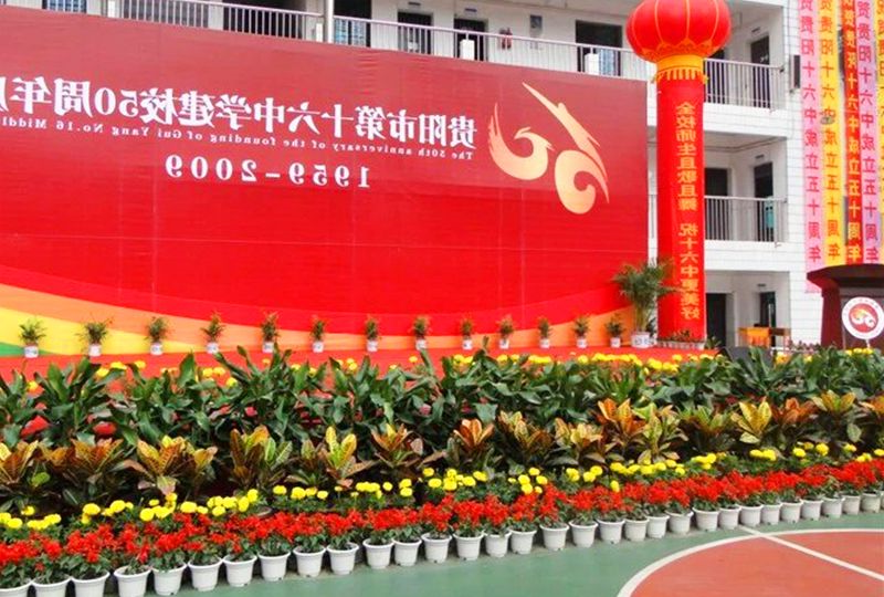 贵阳市第六中学50周年校庆 (2) 