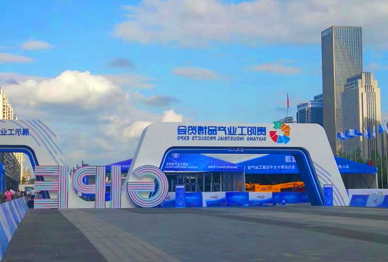 贵阳工业产品博览会 
