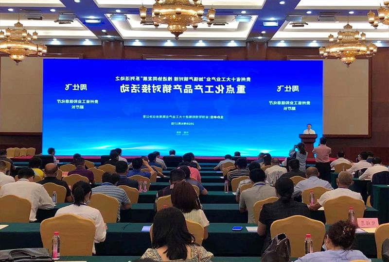 2020贵州重点化工产品产销对接会 