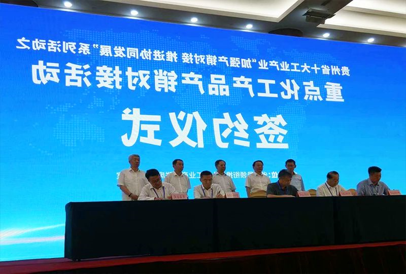 2020贵州重点化工产品产销对接会 