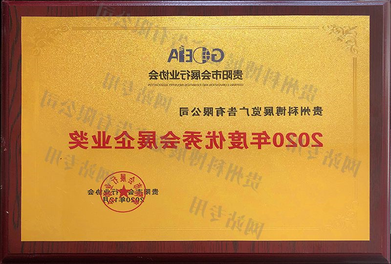 2020年度优秀会展企业奖 
