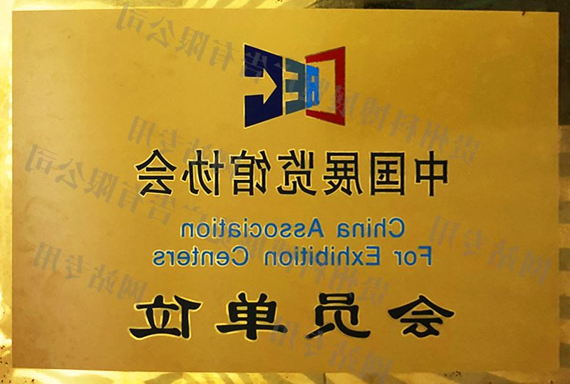 中国展览馆协会 