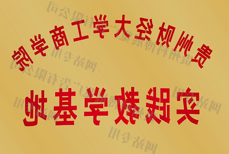 实践教学基地 