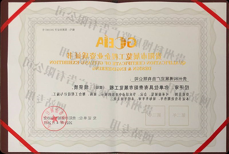 贵阳市展览工程壹级资质证书 