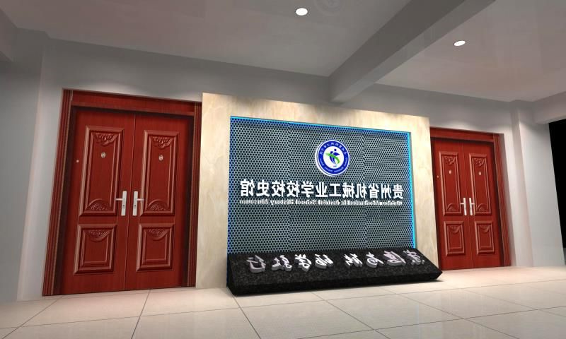 校史馆承建1 