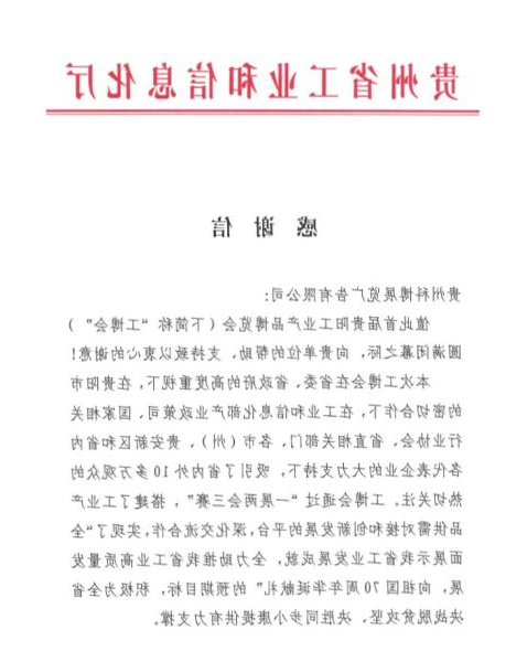省工信厅致贵州J9COM服务
展览公司的《感谢信》