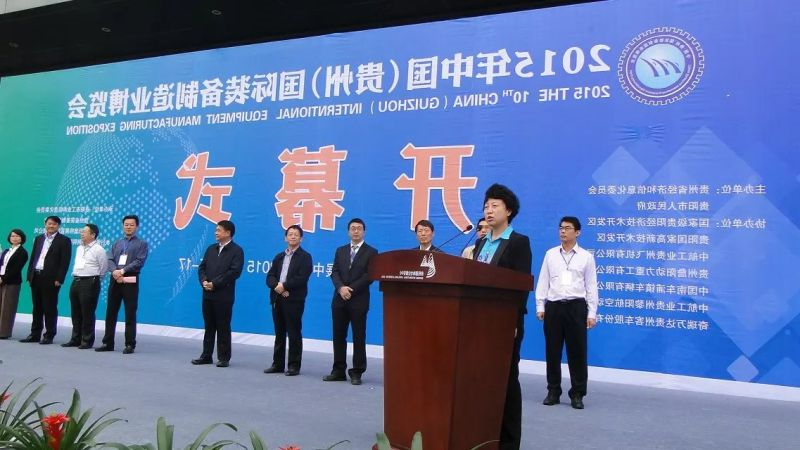 2015年中国（贵州）国际装备制造业博览会开幕 